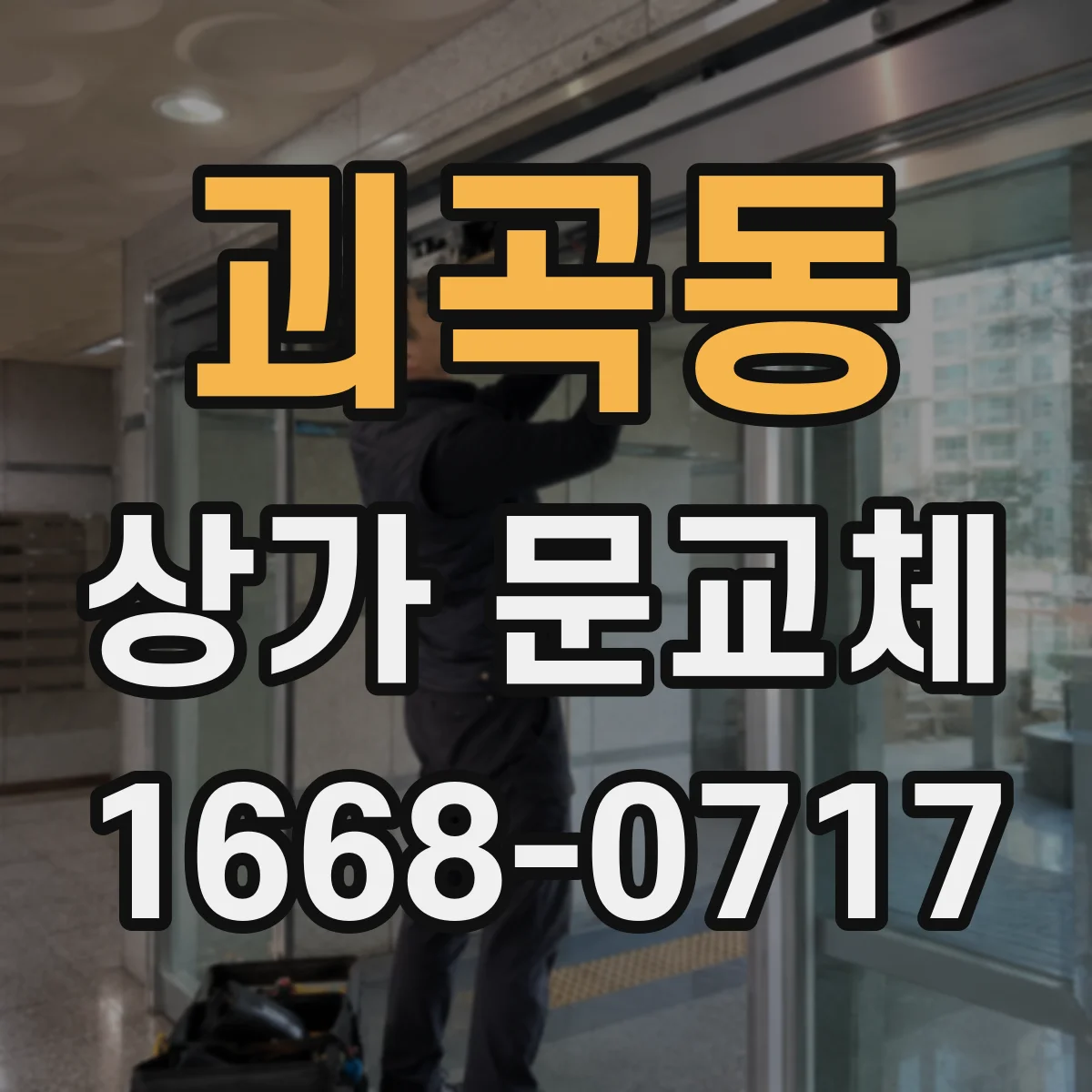 괴곡동 상가 문교체