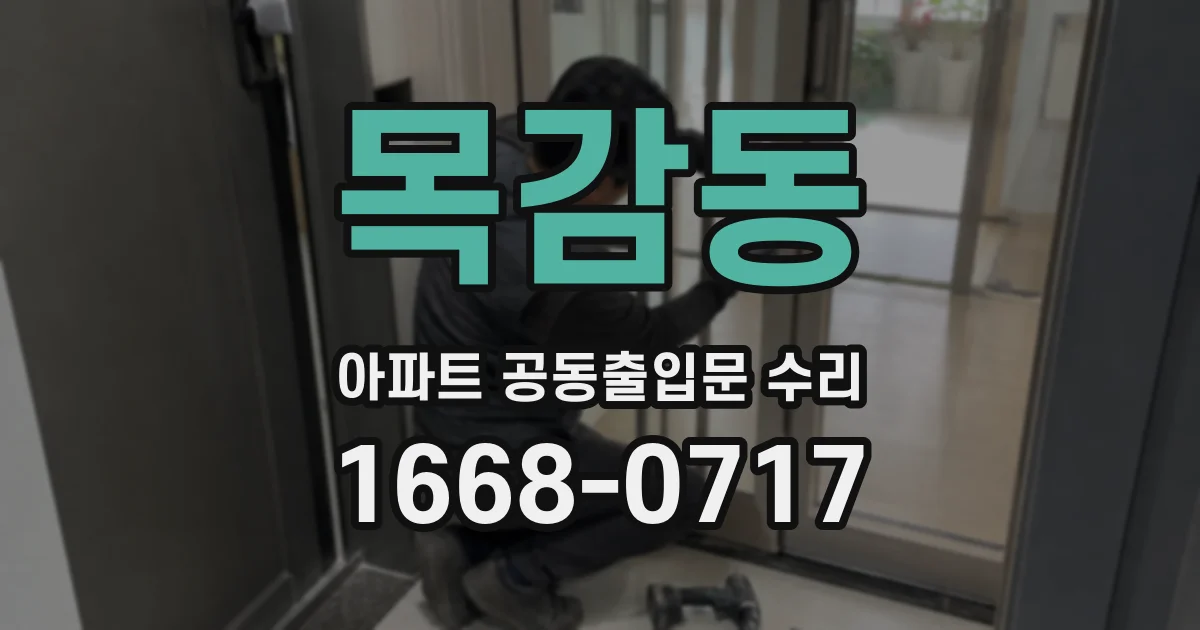 목감동 아파트 공동출입문 수리