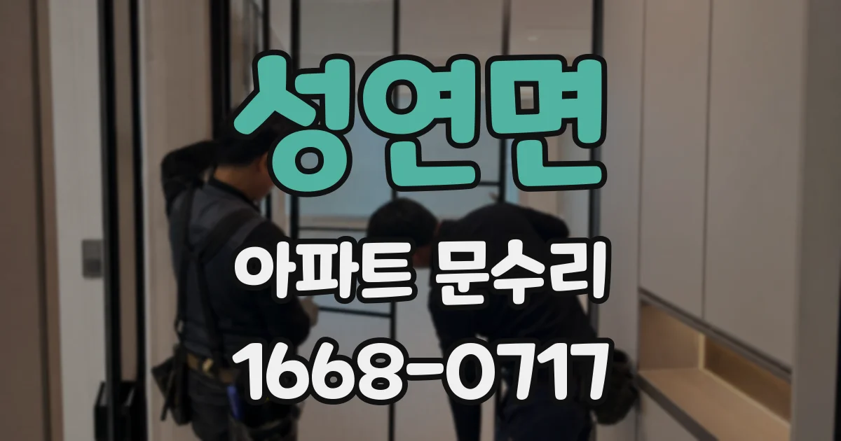 성연면 아파트 문수리