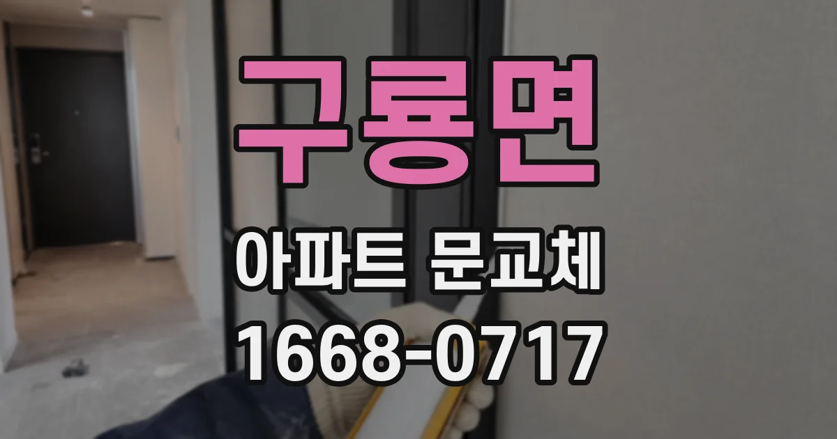 구룡면 아파트 문교체