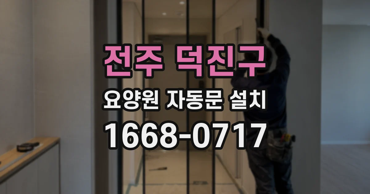전주 덕진구 요양원 자동문 설치