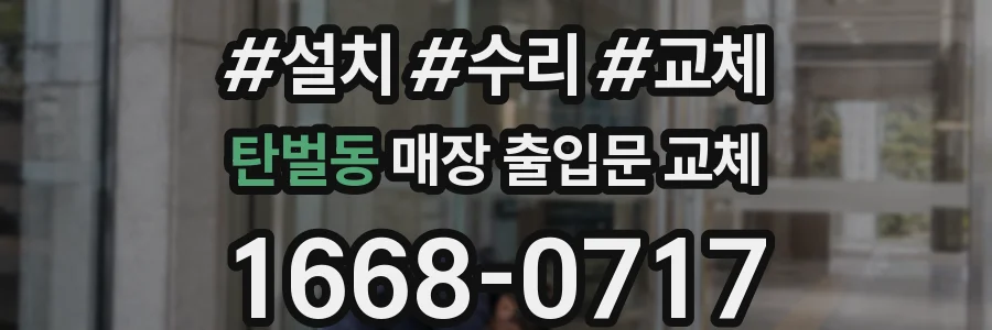 탄벌동 매장 출입문 교체