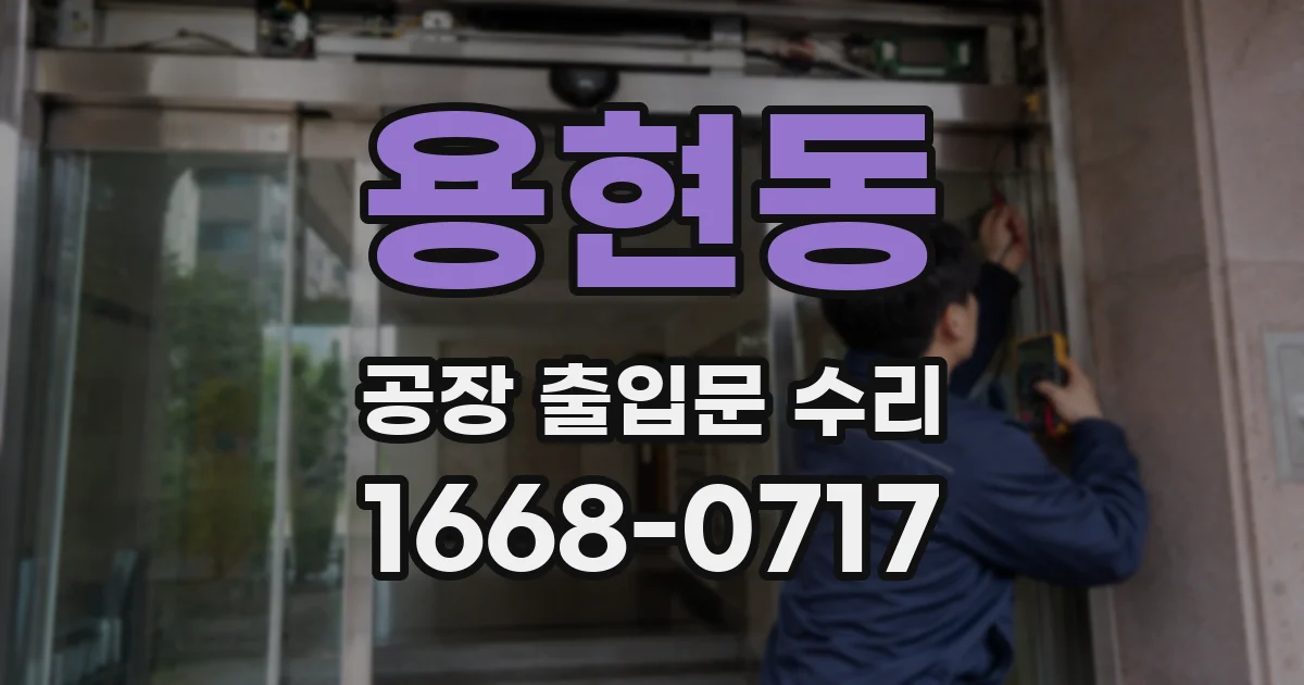 용현동 공장 출입문 수리