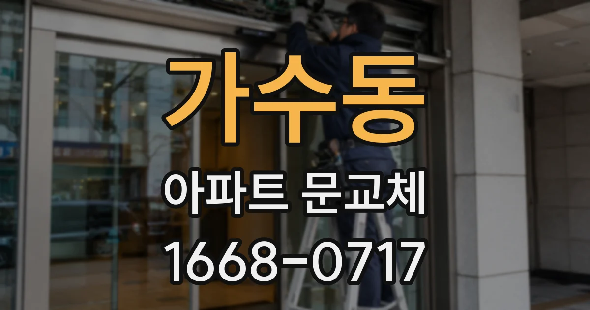 가수동 아파트 문교체
