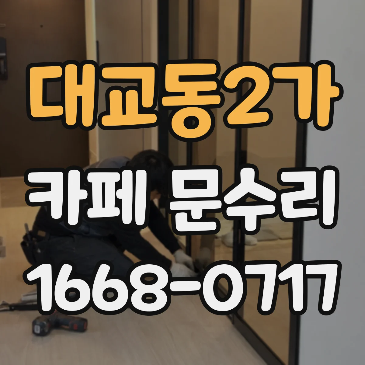 대교동2가 카페 문수리