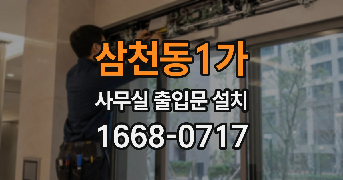 삼천동1가 사무실 출입문 설치