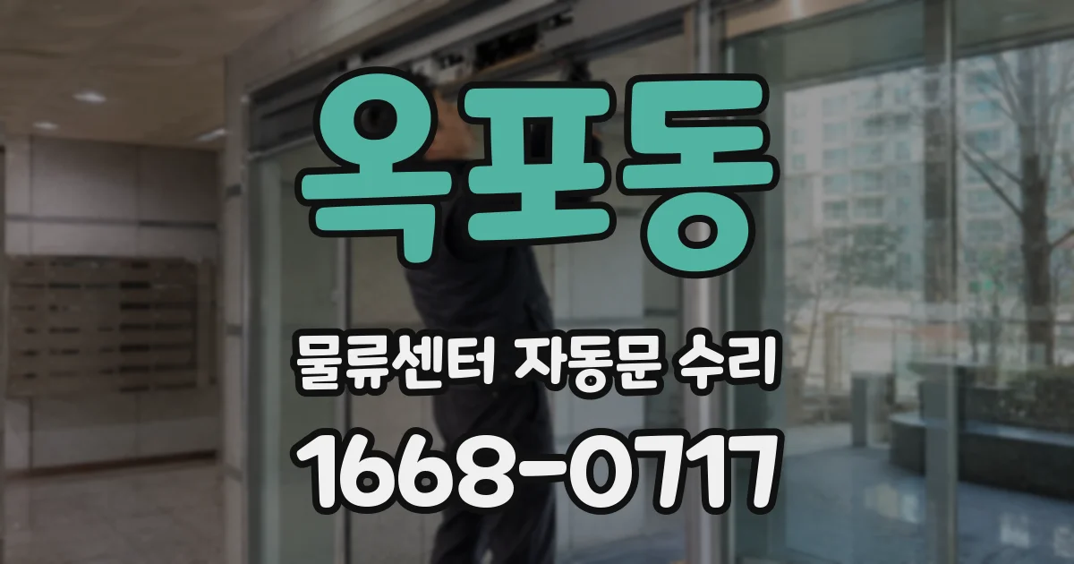 옥포동 물류센터 자동문 수리