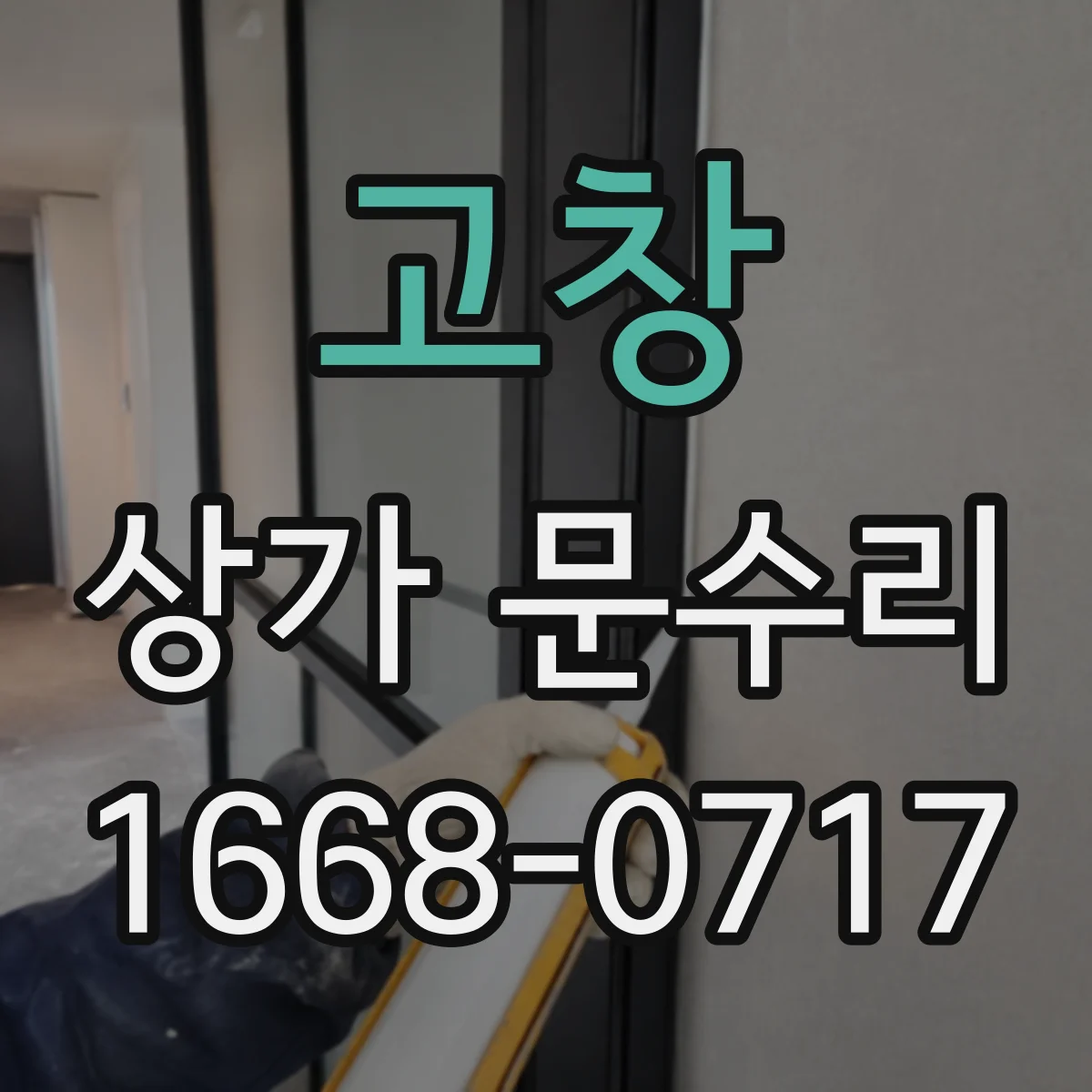 고창 상가 문수리 문 열림이 불규칙할 때 센서 상태 점검