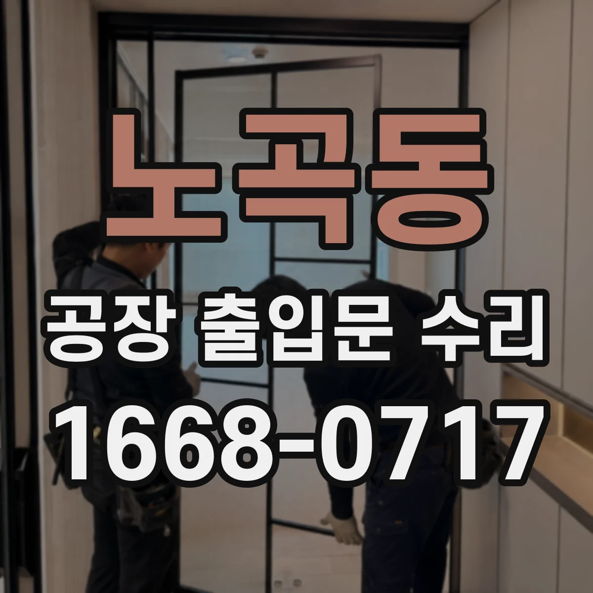 노곡동 공장 출입문 수리