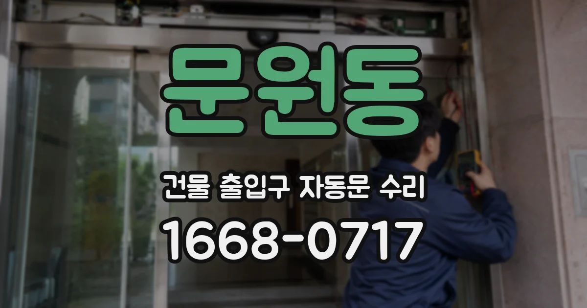 문원동 건물 출입구 자동문 수리