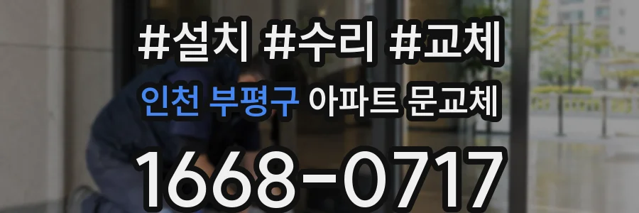 인천 부평구 아파트 문교체