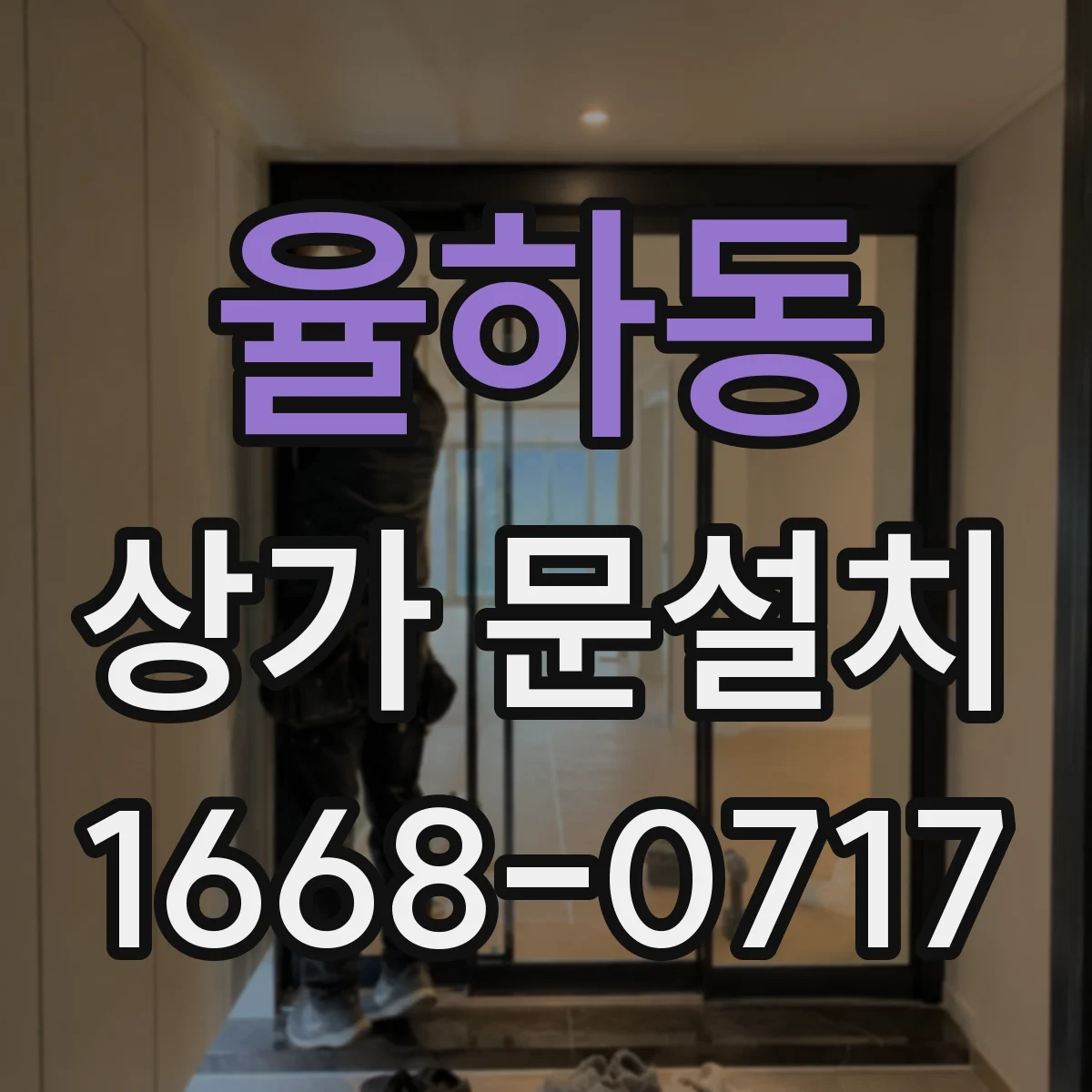 율하동 상가 문설치