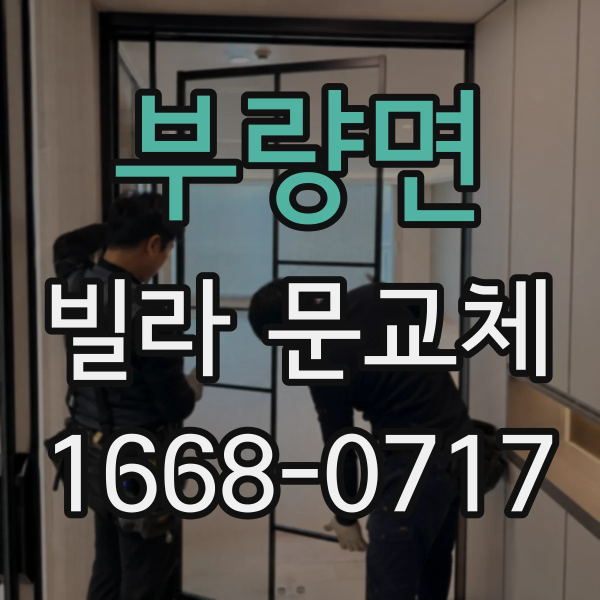 부량면 빌라 문교체