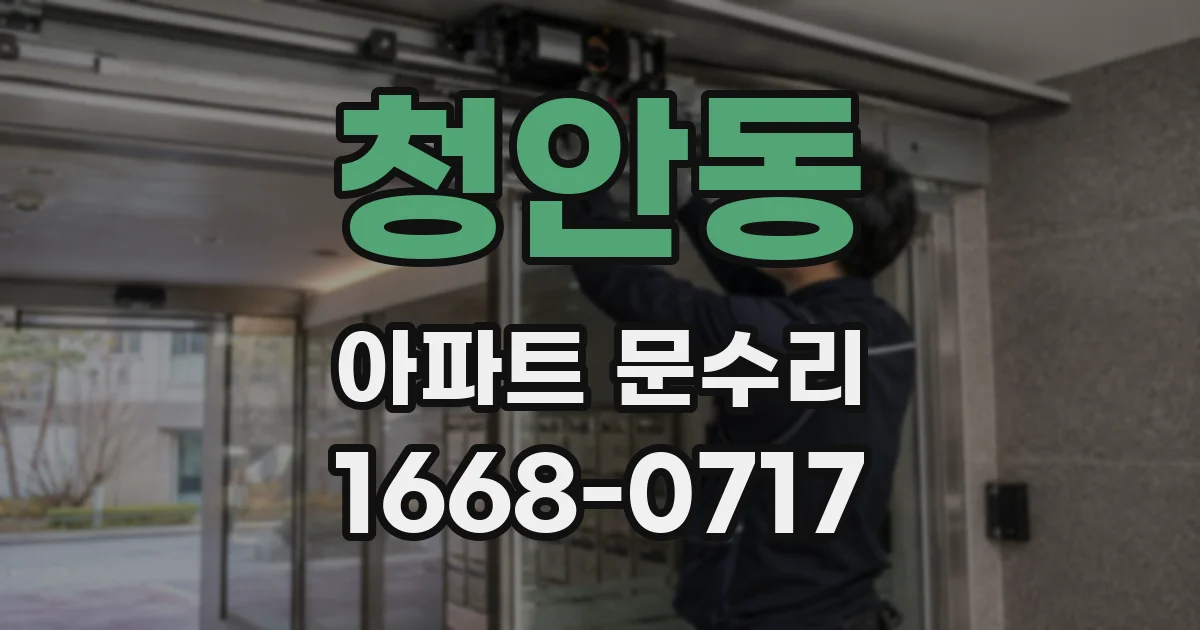 청안동 아파트 문수리