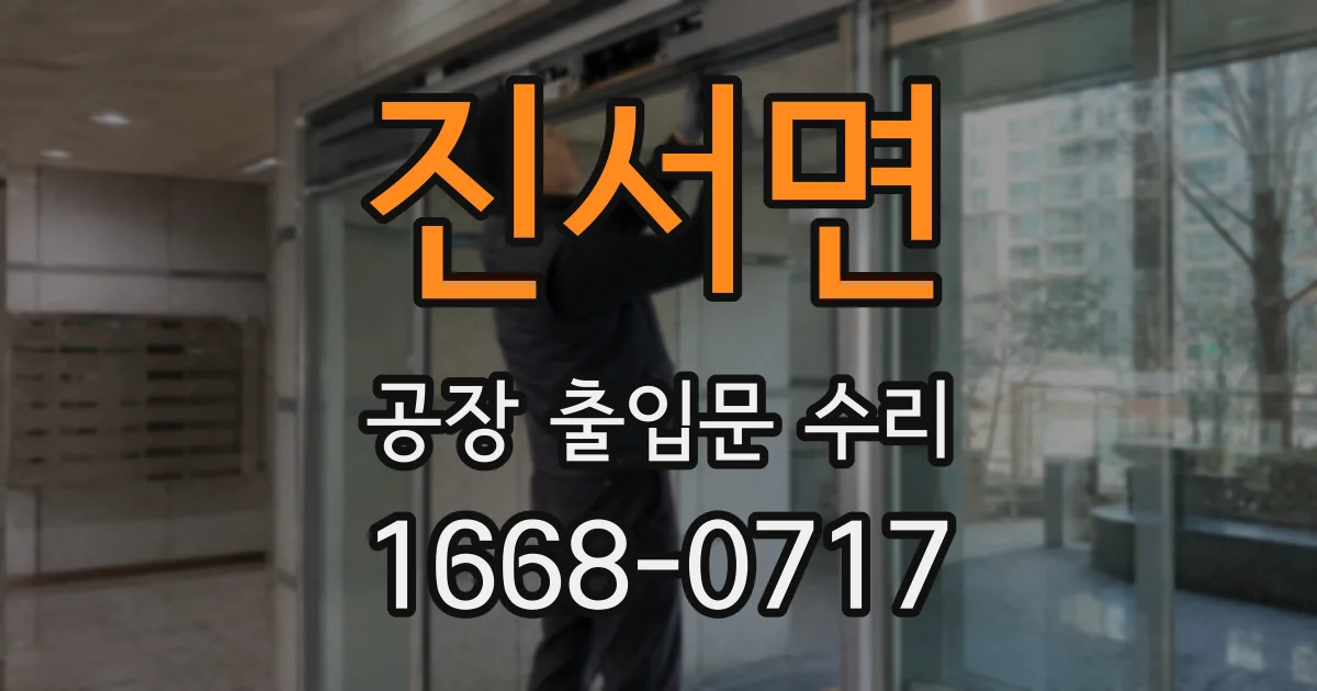 진서면 공장 출입문 수리