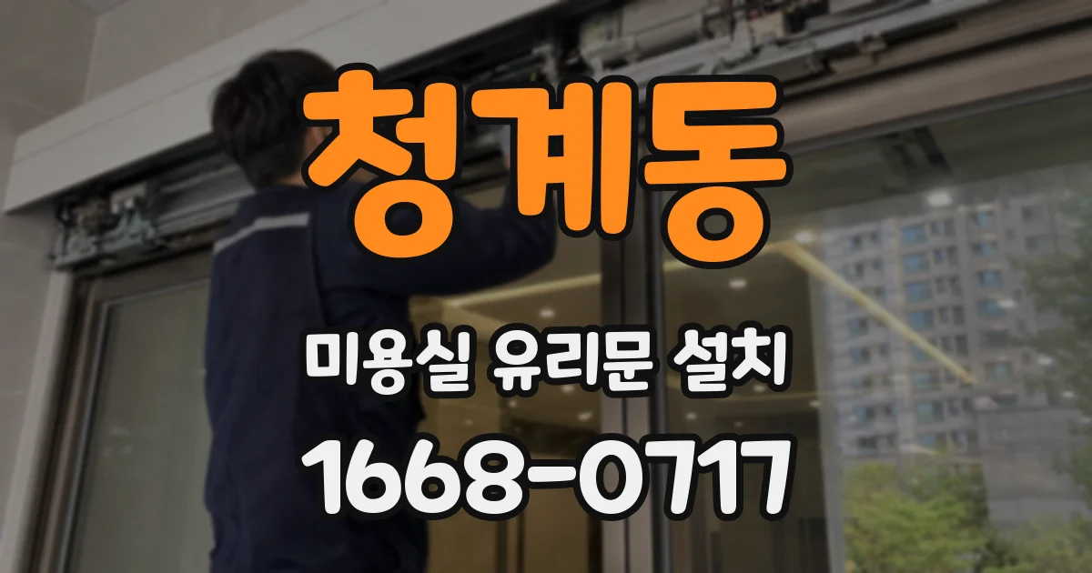 청계동 미용실 유리문 설치