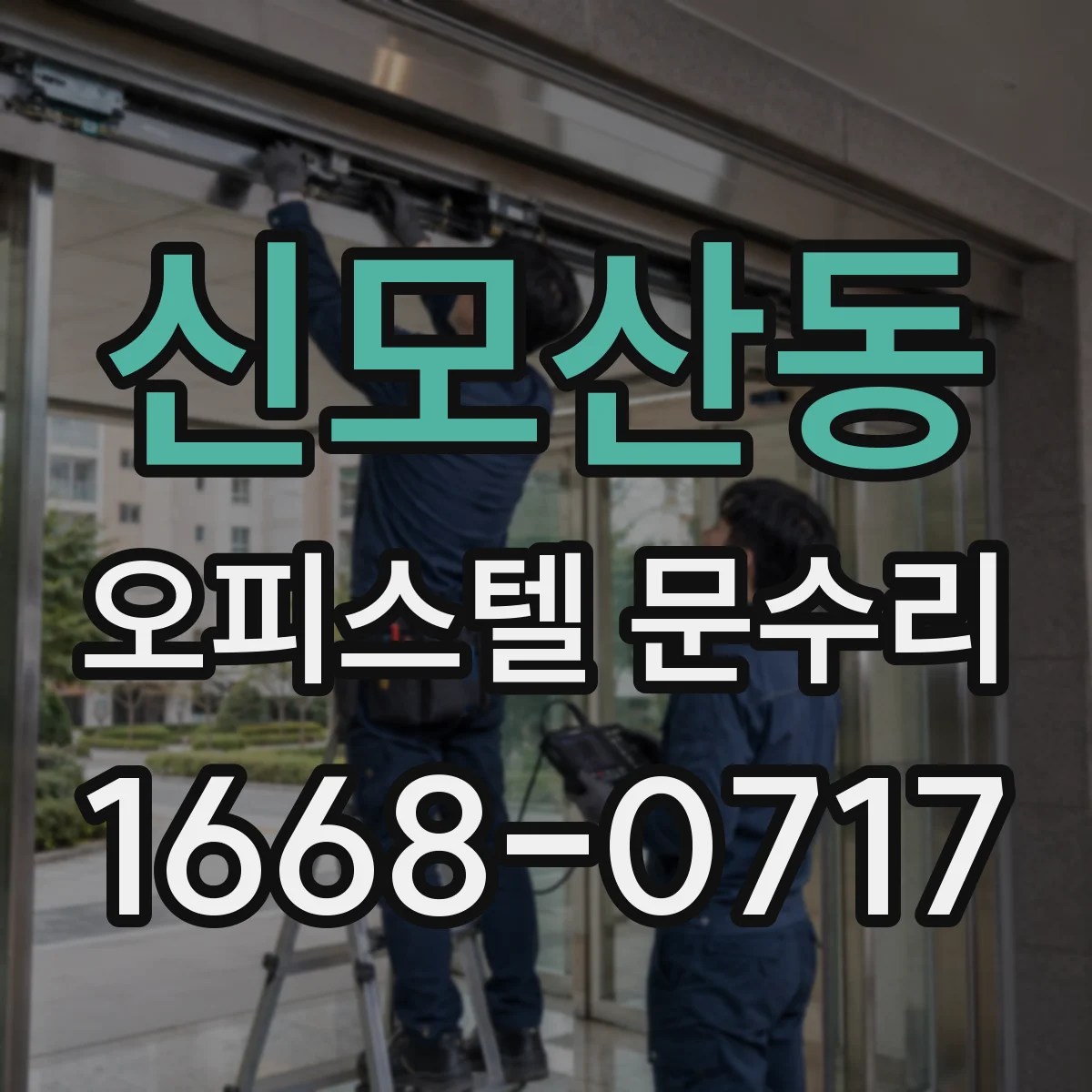 신모산동 오피스텔 문수리