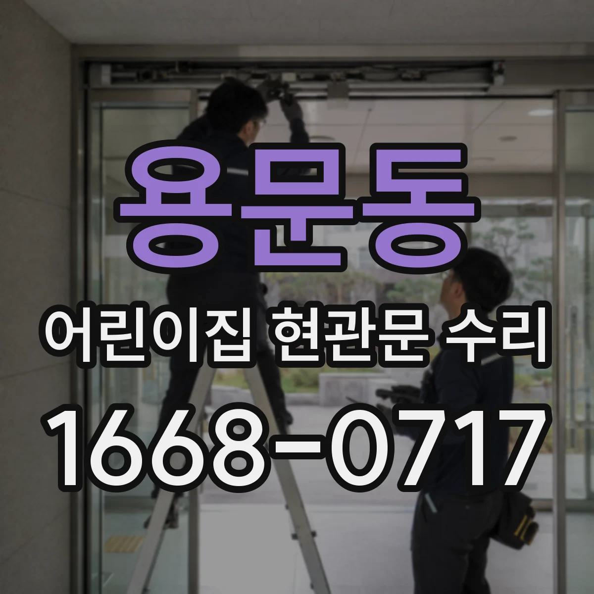 용문동 어린이집 현관문 수리