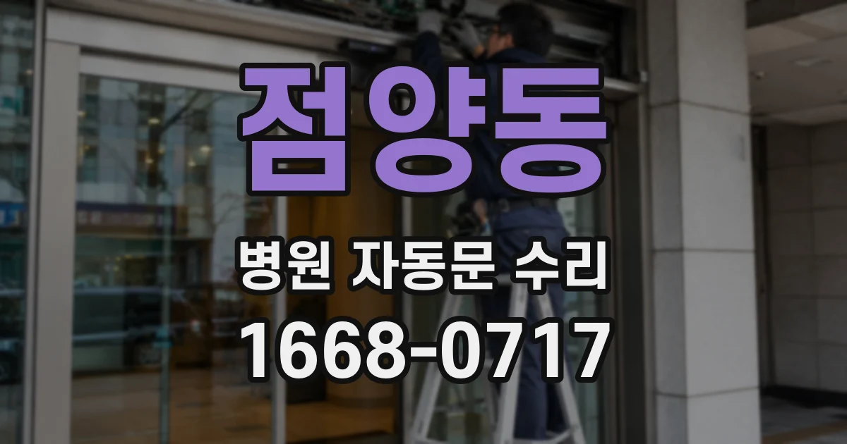 점양동 병원 자동문 수리