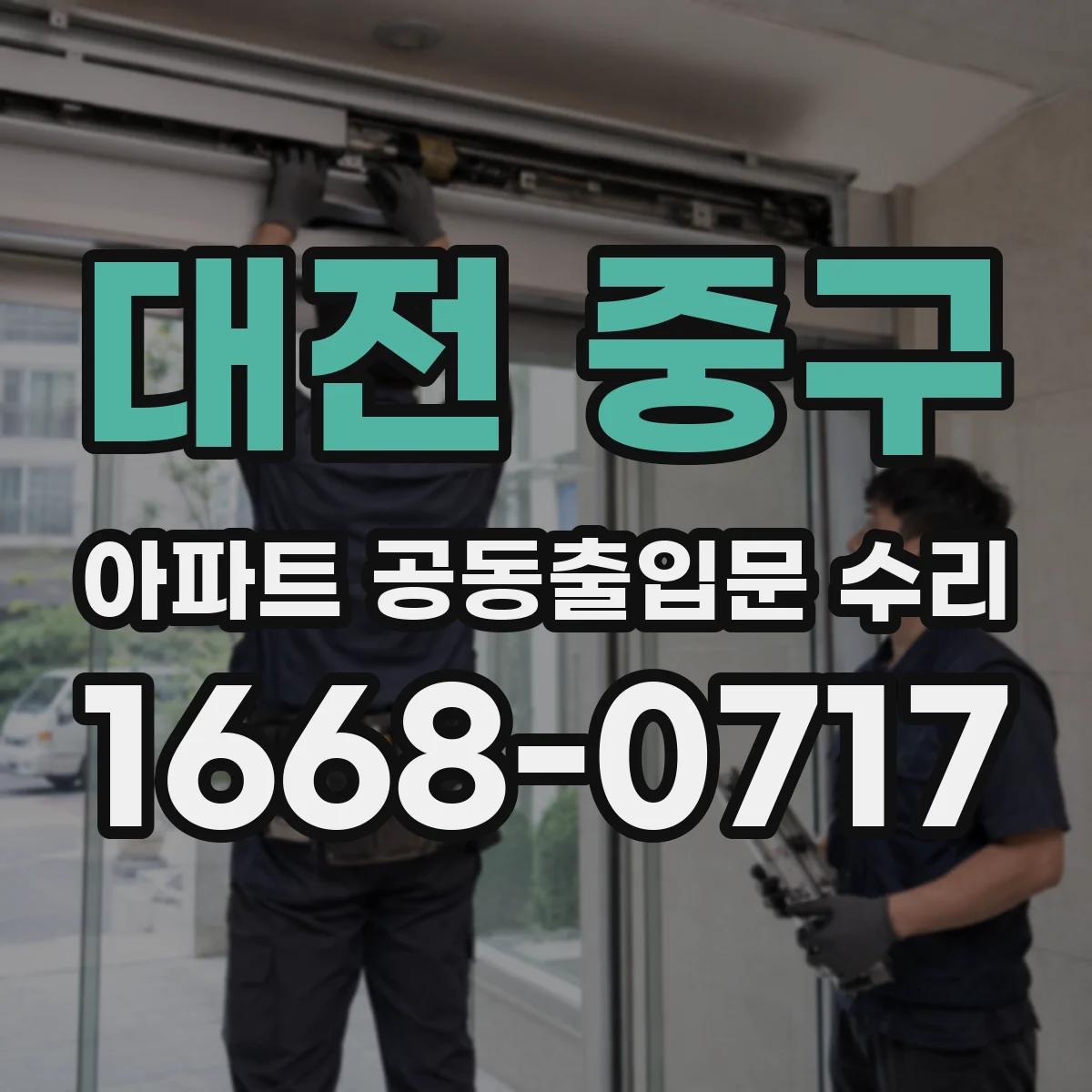 대전 중구 아파트 공동출입문 수리 습기 유입 경로 찾아 결로 원천 관리