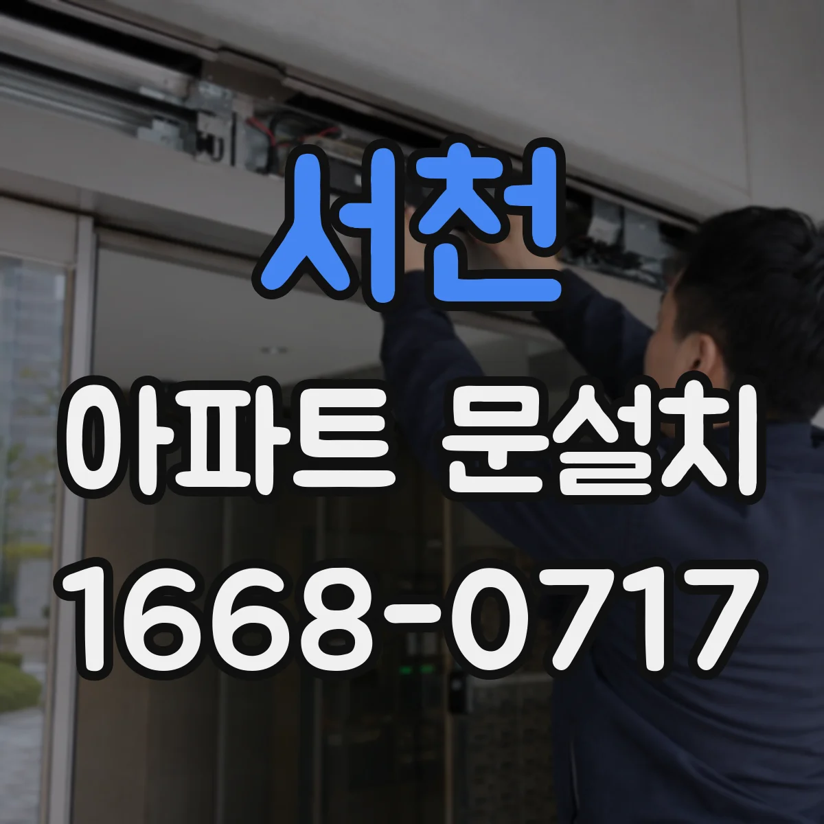 서천 아파트 문설치 방문 전 도어 프레임 측정값 검증으로 오차 줄이기