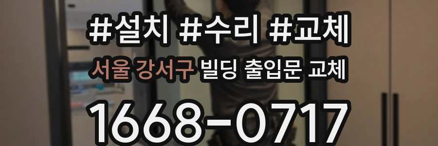 서울 강서구 빌딩 출입문 교체