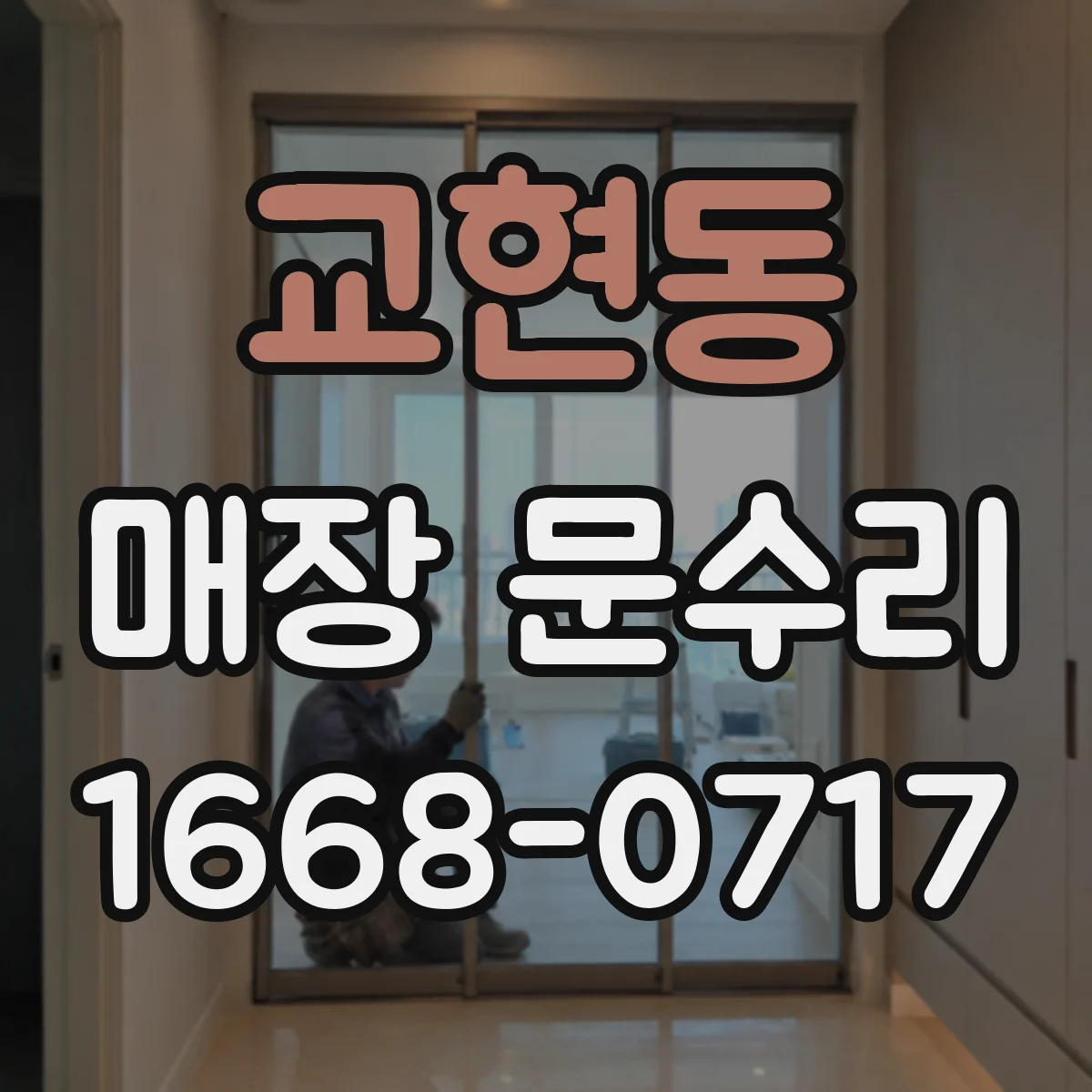 교현동 매장 문수리