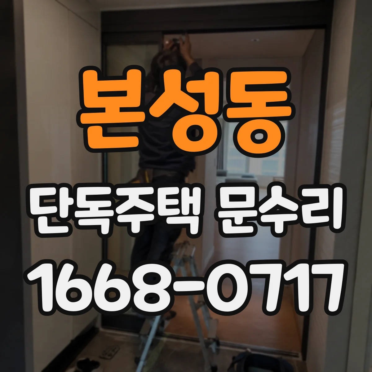 본성동 단독주택 문수리