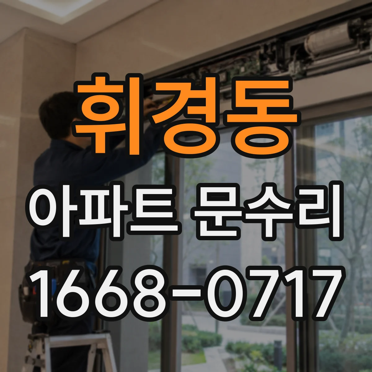 휘경동 아파트 문수리