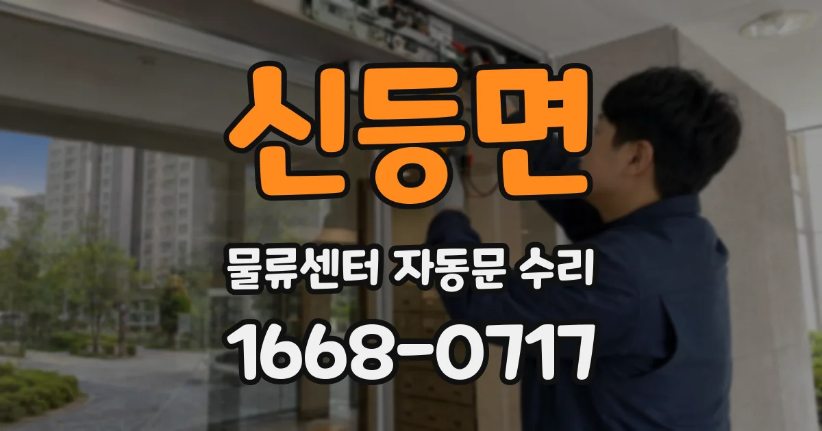 신등면 물류센터 자동문 수리