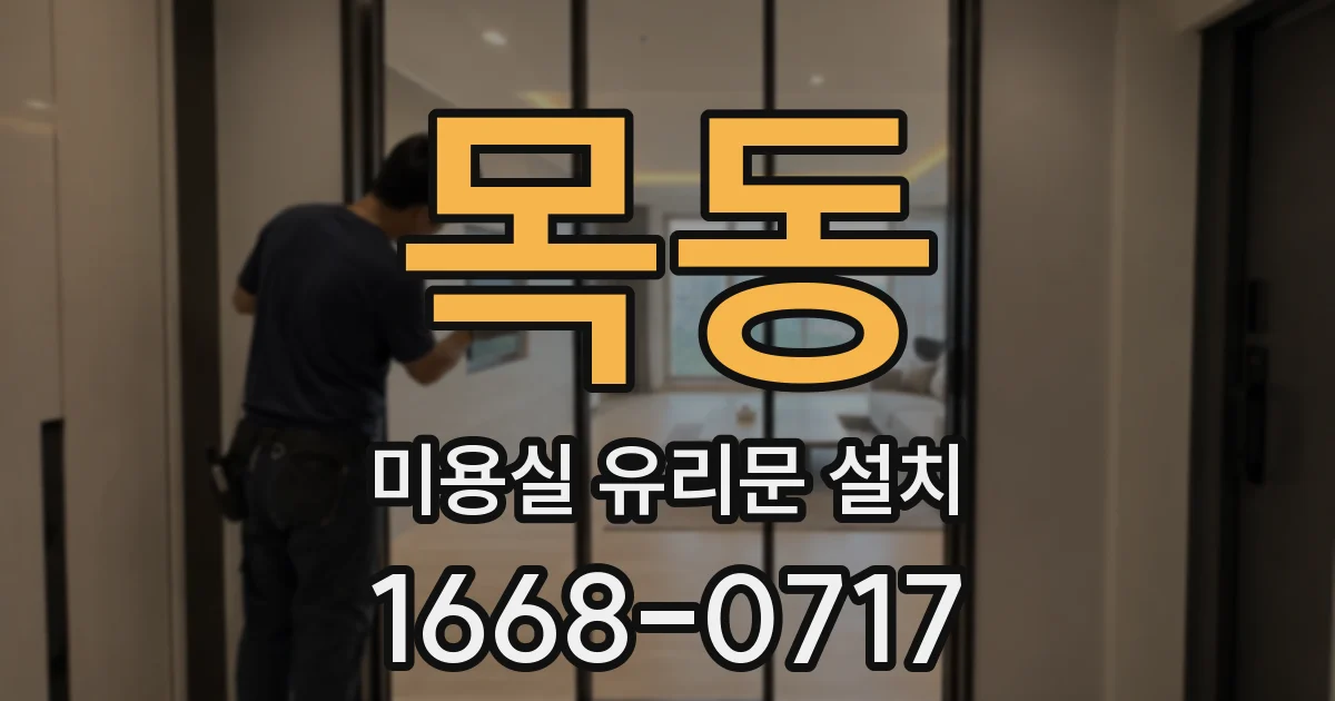 목동 미용실 유리문 설치