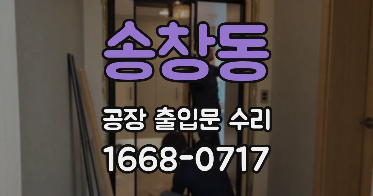 송창동 공장 출입문 수리