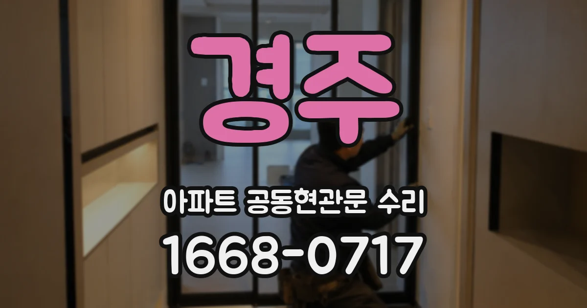 경주 아파트 공동현관문 수리