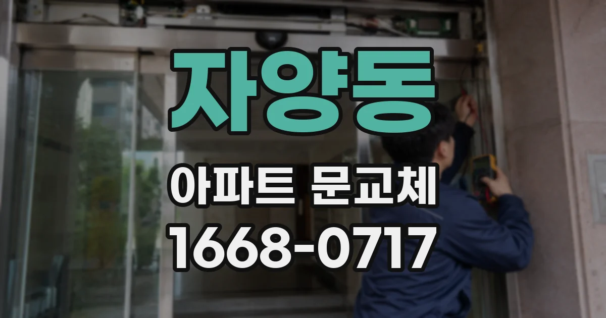 자양동 아파트 문교체
