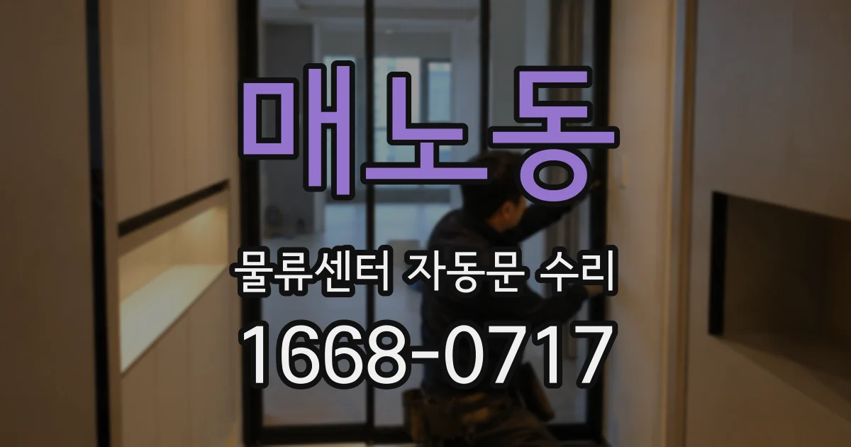 매노동 물류센터 자동문 수리