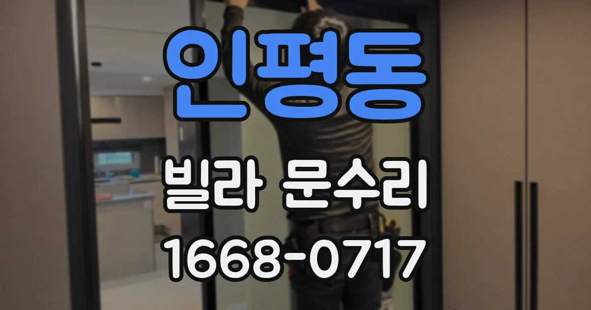 인평동 빌라 문수리