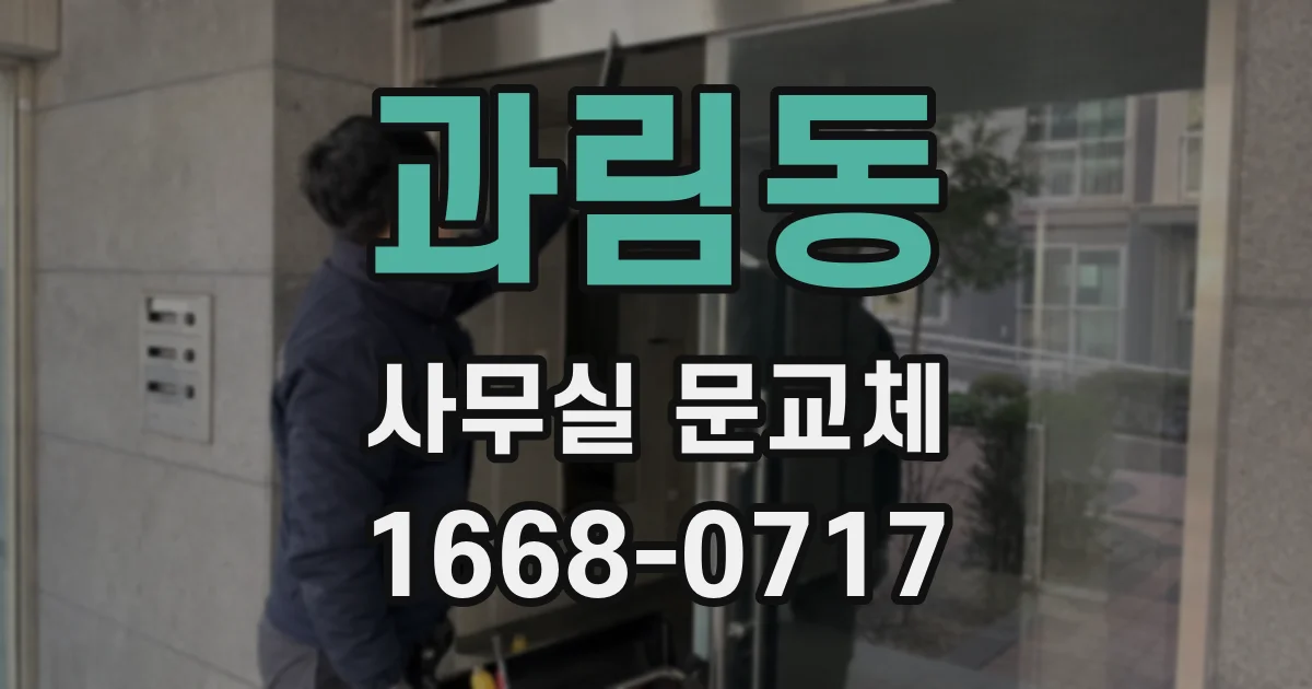 과림동 사무실 문교체
