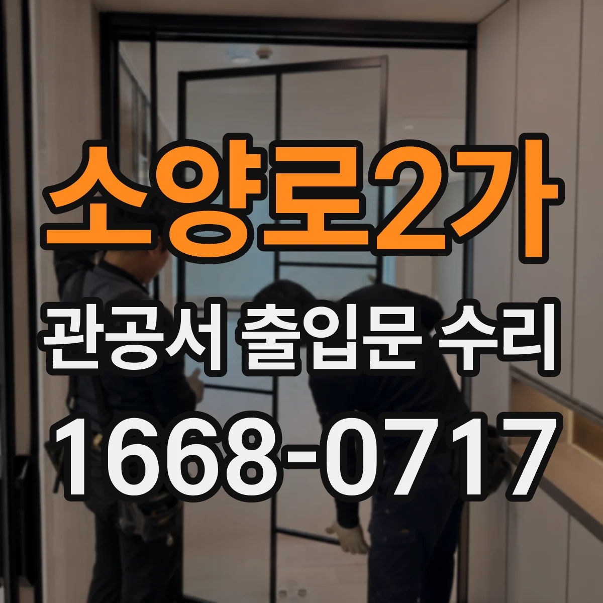 소양로2가 관공서 출입문 수리