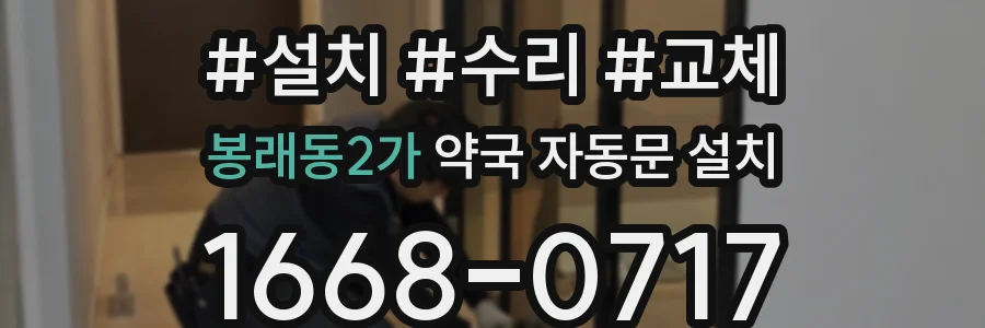 봉래동2가 약국 자동문 설치