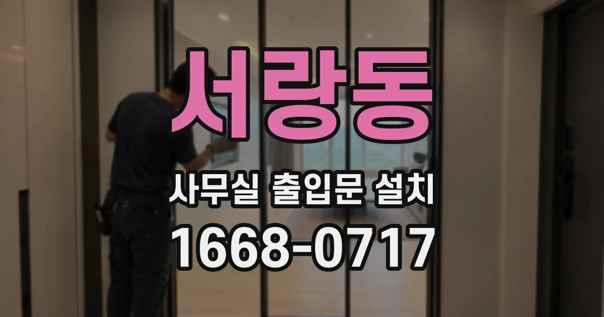 서랑동 사무실 출입문 설치