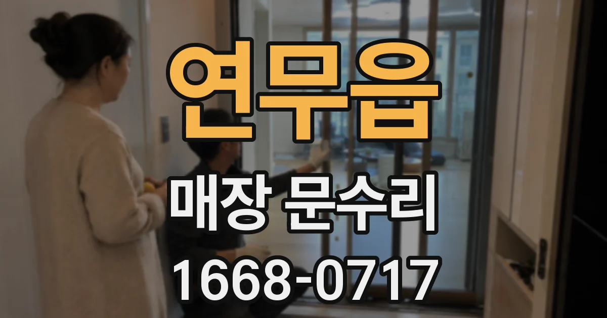 연무읍 매장 문수리
