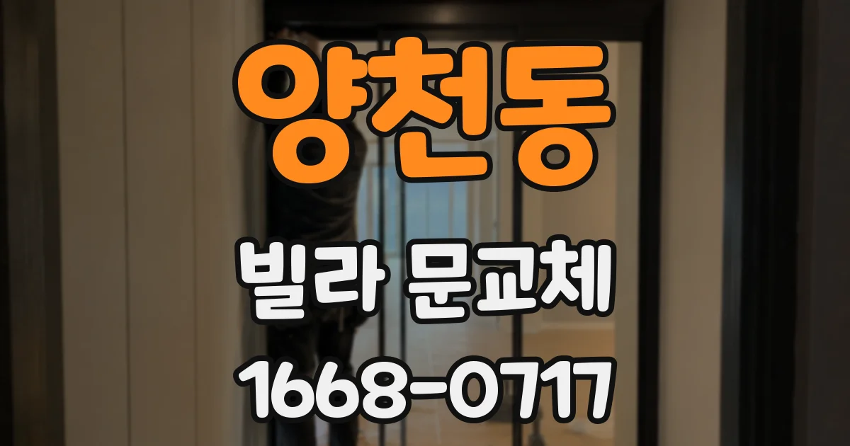 양천동 빌라 문교체