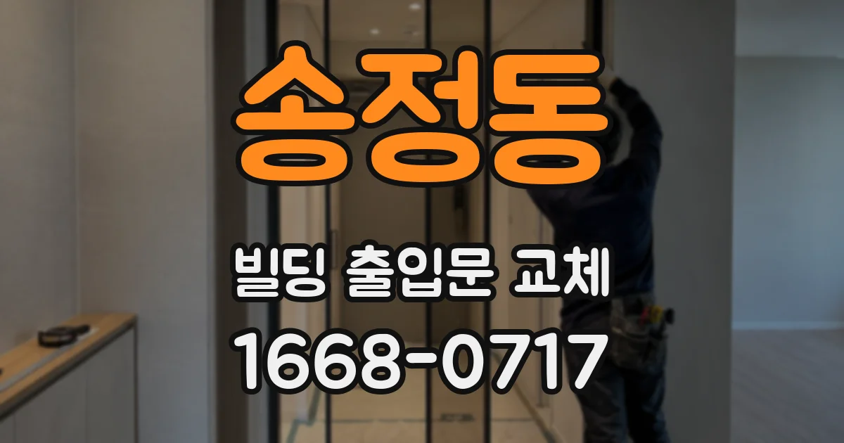 송정동 빌딩 출입문 교체