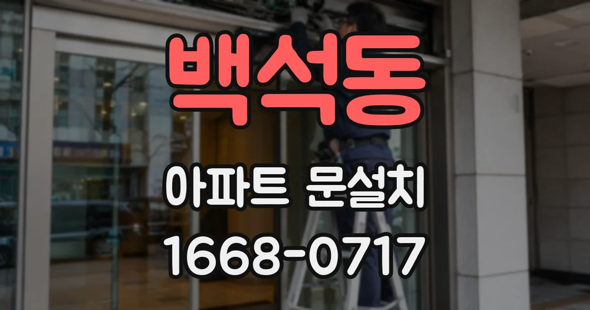 백석동 아파트 문설치