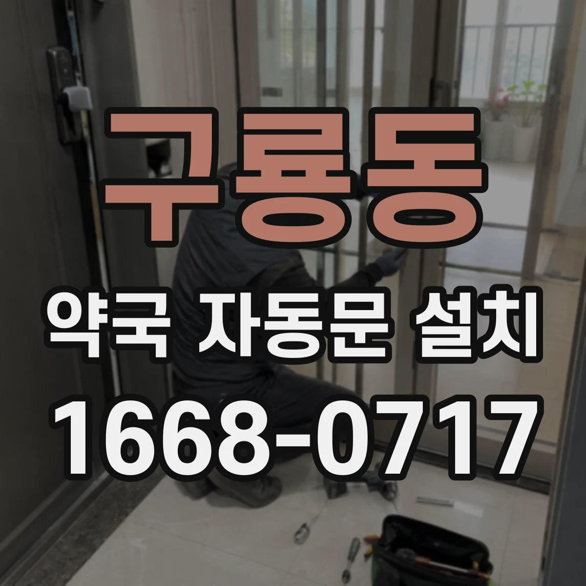 구룡동 약국 자동문 설치