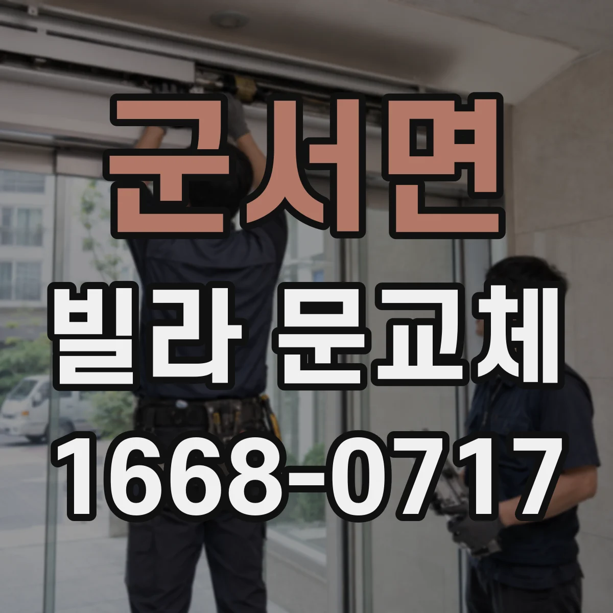 군서면 빌라 문교체