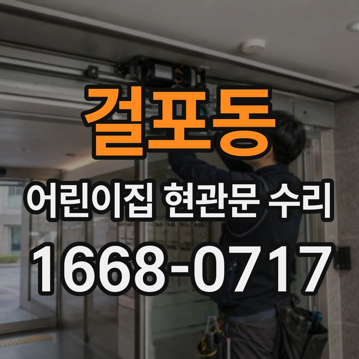 걸포동 어린이집 현관문 수리