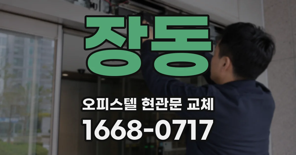 장동 오피스텔 현관문 교체