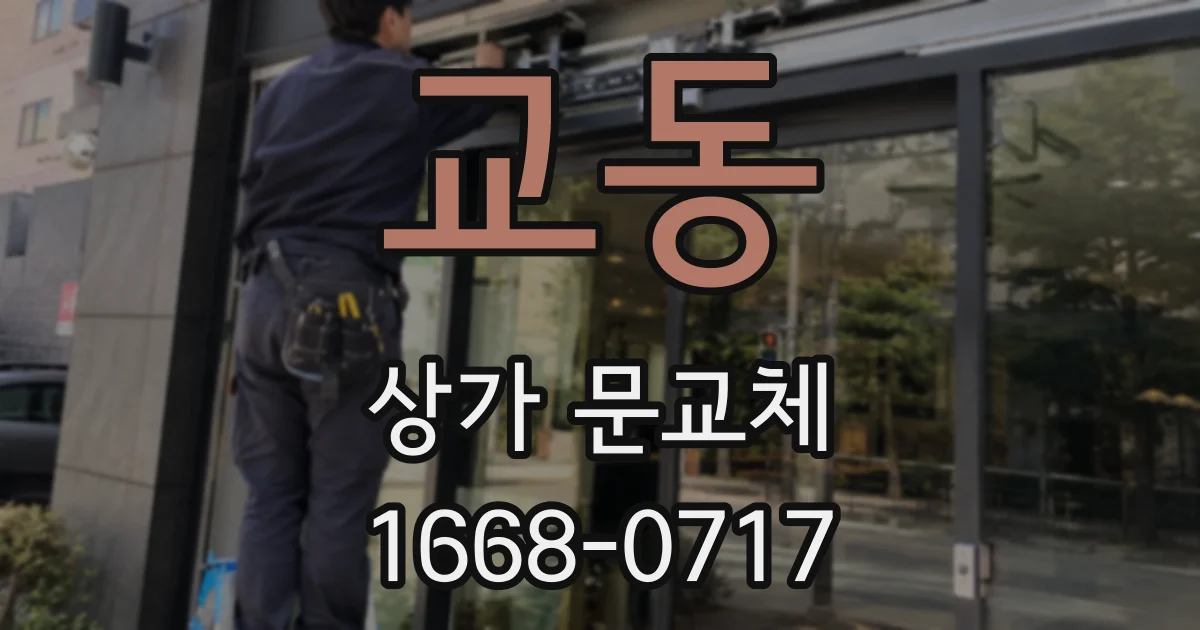 교동 상가 문교체