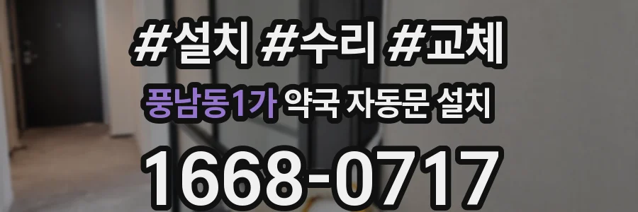 풍남동1가 약국 자동문 설치